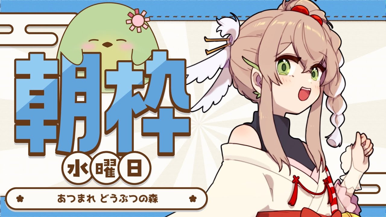 【#朝活】水曜のあつまれどうぶつの森配信【#はなごろも】