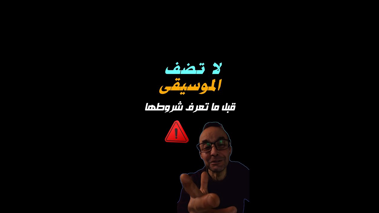 الموسيقى شروط استخدامها على فيديو الفيسبوك