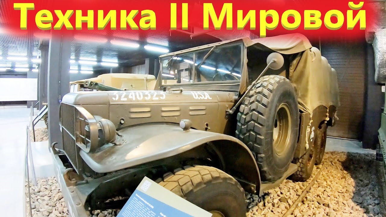 Грузовики и техника второй мировой войны. Экспозиция в Парке победы.