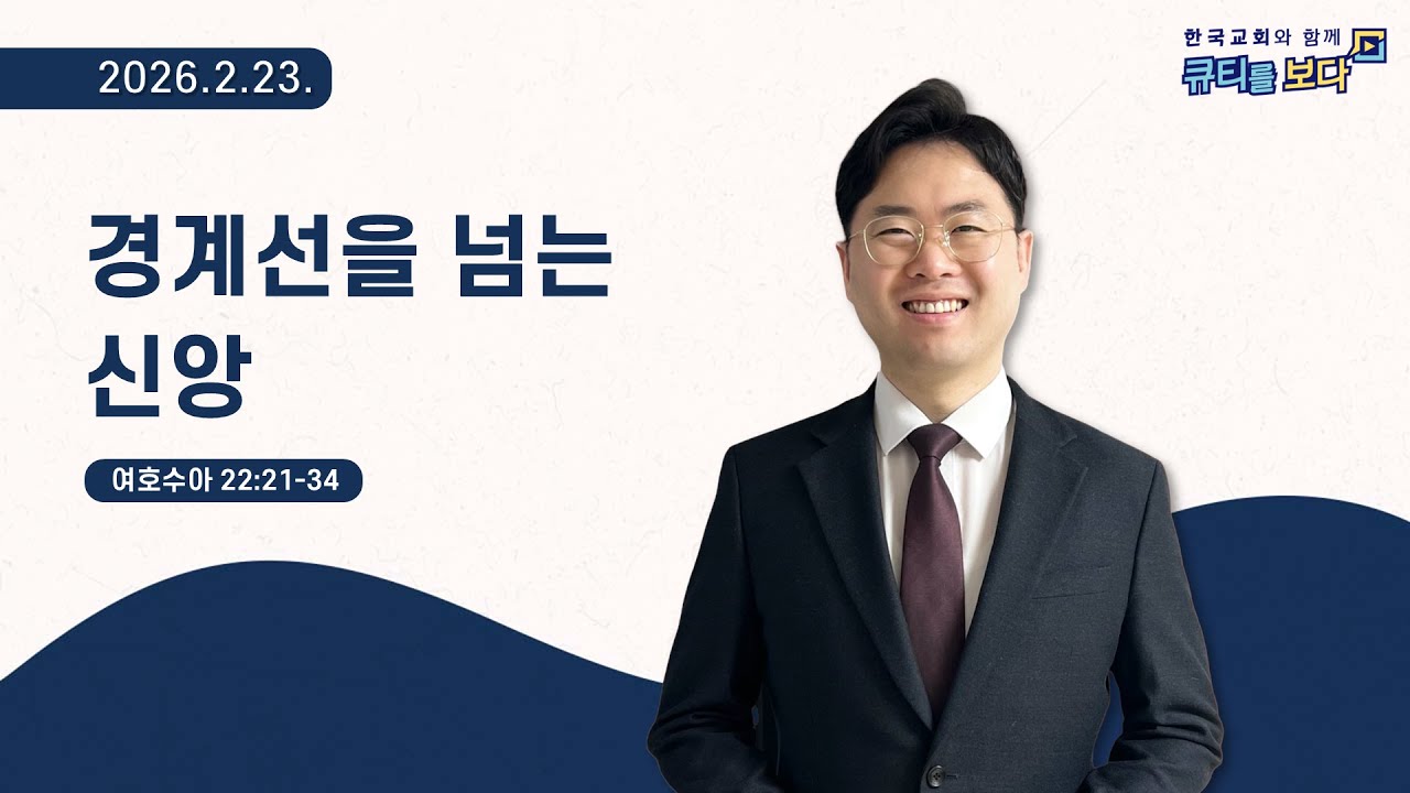 [한국교회와 함께 큐티를보다]2026년 2월 23일(KOR/ENG/JPN SUB)