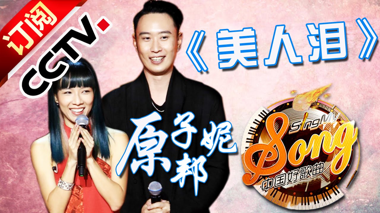 【精选单曲】《中国好歌曲》20160226 第5期 Sing My Song - 原子邦妮《美人泪》 | CCTV