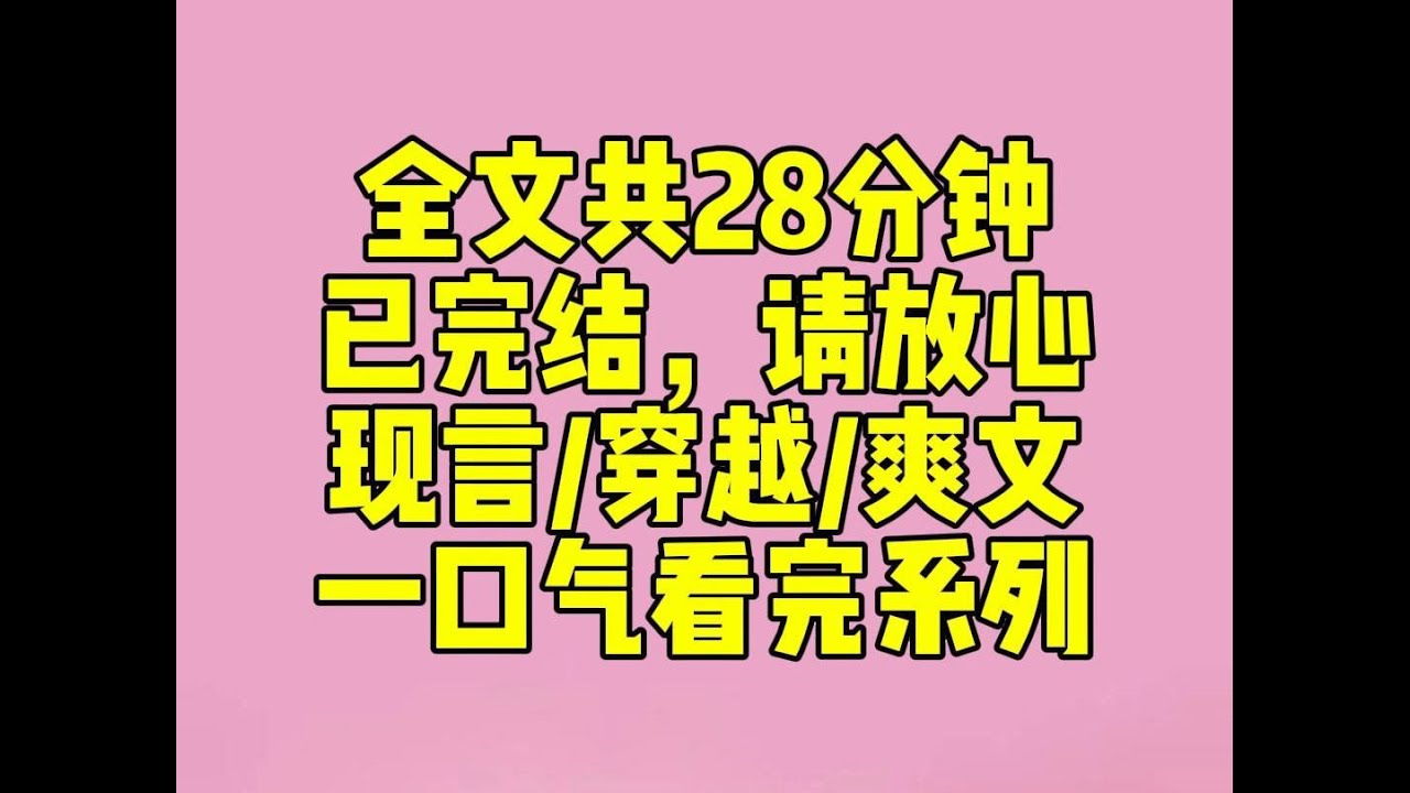 （完结文）我和闺蜜一起穿进救赎文。她负责救赎堕落反派。我负责救赎自闭的物理天才。任务即将完成时，女主出现了。攻略进度一夜清零。