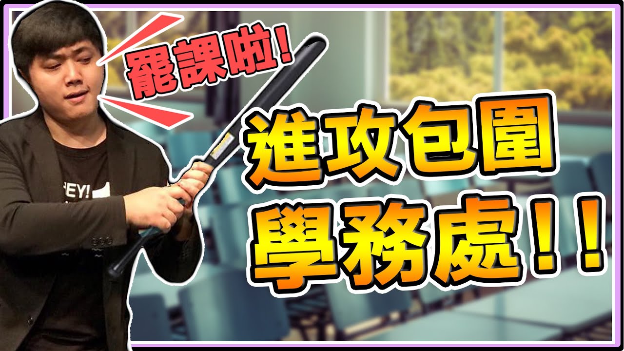 老皮不爽女老師👩‍🏫 直接『罷課❌』還『進攻包圍學務處✊』 不但處理掉老師🔨 還把學校吃乾抹淨😜※校園免費 老皮說笑