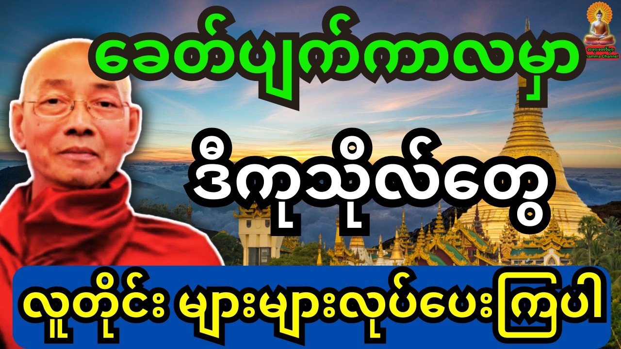 ပါချုပ်ဆရာတော် ဟောကြားထားသည့် ခေတ်ပျက်ကာမှာ ဒီကုသိုလ်တွေကို များများလုပ်ပေးကြပါ တရားတော်