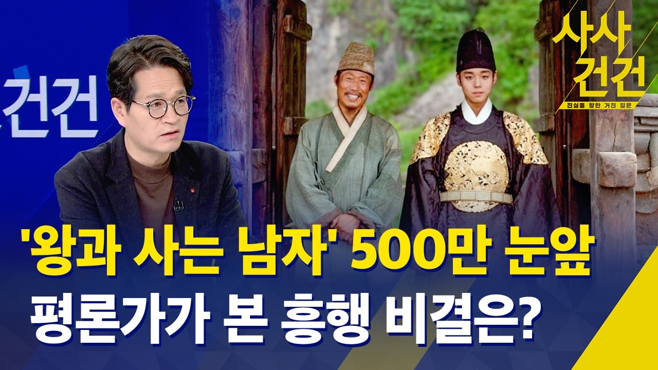 [사사건건] '왕과 사는 남자' 500만 눈앞…대중문화 평론가가 본 흥행 비결은? / KBS 2026.02.20.