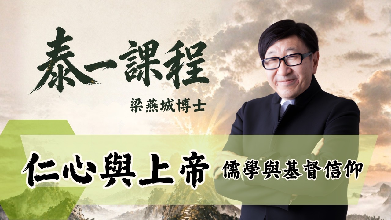 仁心與上帝 - 儒學與基督信仰 | 泰一課程(粵語) | 梁燕城博士