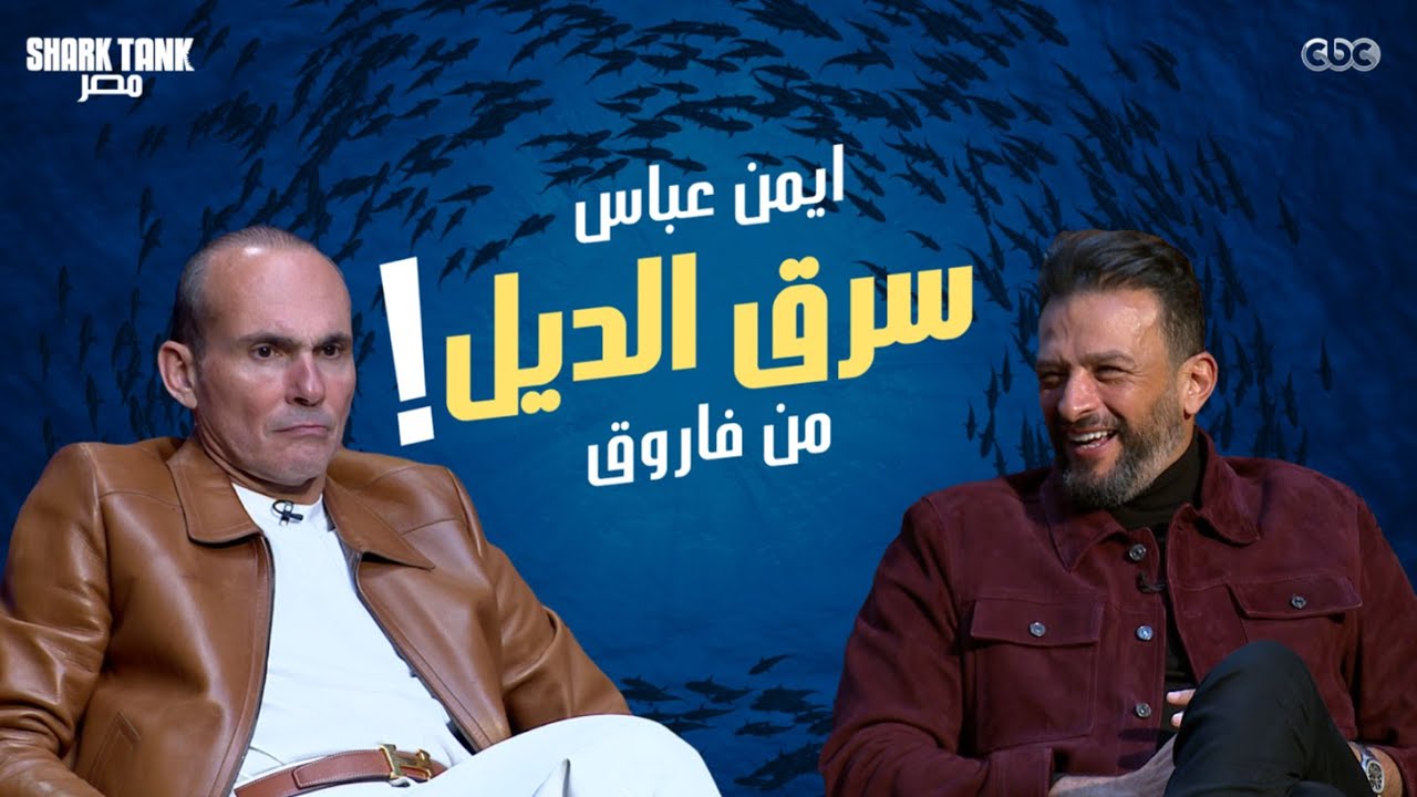 منافسة شرسة خلت أيمن عباس يسرق الديل من محمد فاروق!