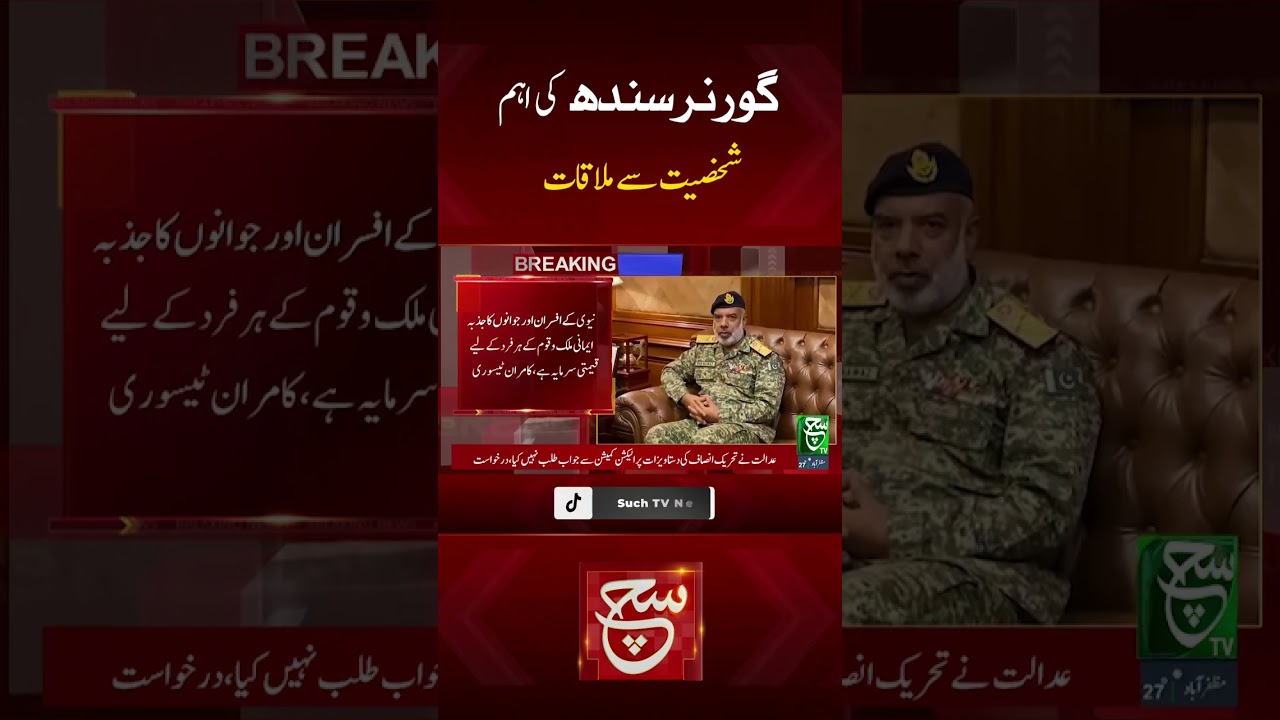 #suchnews #breakingnews #latestnews #governorsindh #mqm #meeting #ytshorts #shortvideo #foryou