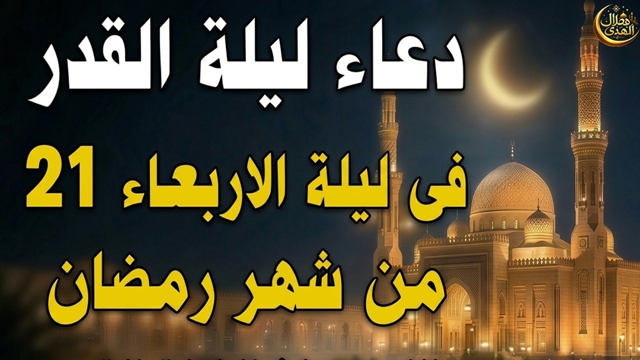 دعاء ليلة القدر المستجاب دعاء ليلة 21 من شهر رمضان المبارك ردده الآن تصب عليك الأرزاق ويأتك الفرج