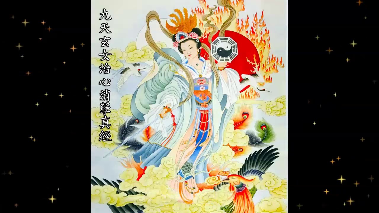 九天玄女治心消孽真經 (粤语) Goddess Of The Ninth Heaven Taming & Purifying The Mind Scripture (Cantonese)