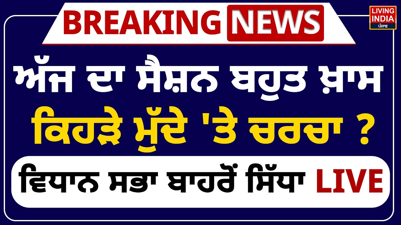 ਅੱਜ ਦਾ Session ਬਹੁਤ ਖ਼ਾਸ, ਕਿਹੜੇ ਮੁੱਦੇ 'ਤੇ ਚਰਚਾ ? Vidhan Sabha ਬਾਹਰੋਂ ਸਿੱਧਾ LIVE | Budget Session 2026
