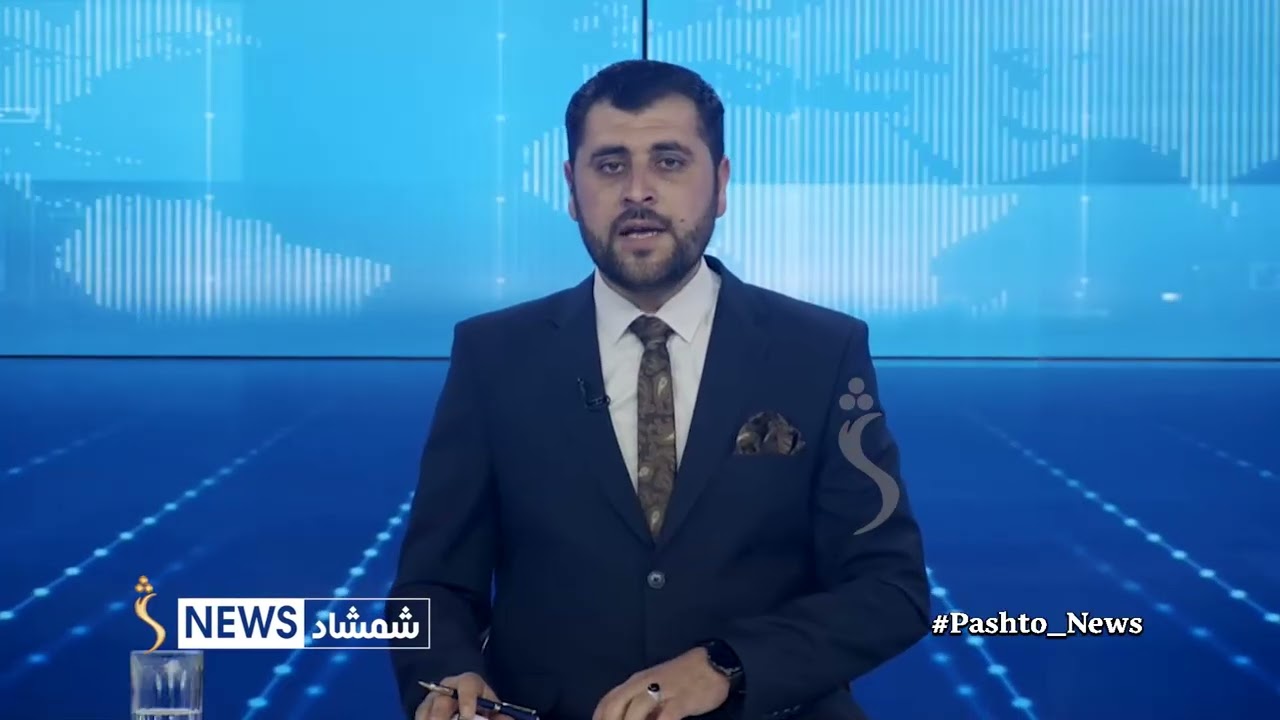 د شمشاد ۷ بجو خبري ټولګې مهم او وروستي خبرونه