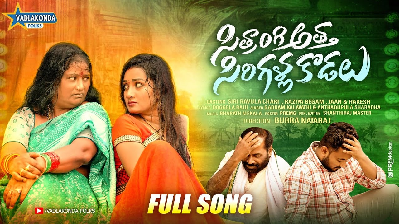 Sithraangi Atha Sirigalla Kodalu Full Folk Song || Latest Telugu Folk Songs 2023 || Vadlakonda Folks