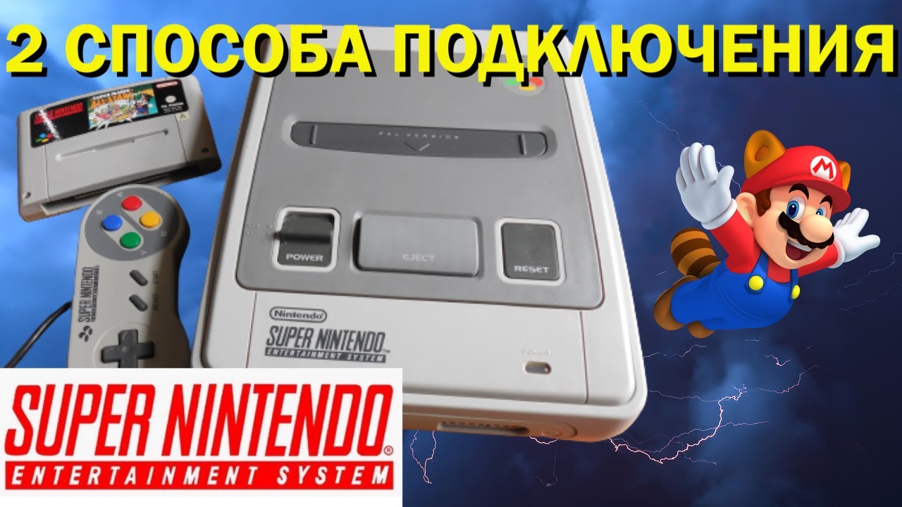Обзор и 2 способа подключения Super Nintendo [SNES]
