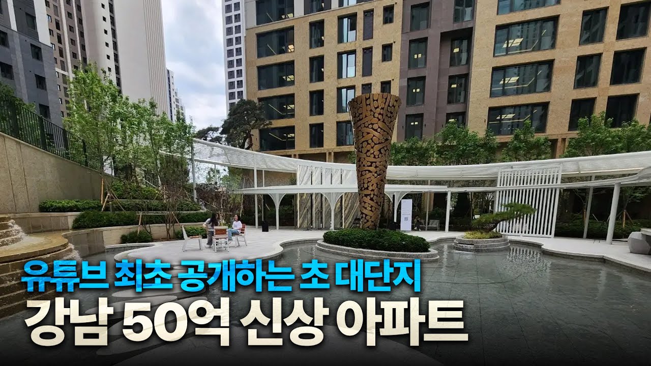 [유튜브 최초공개] 조경에 올인한 강남 신상 아파트 메이플자이