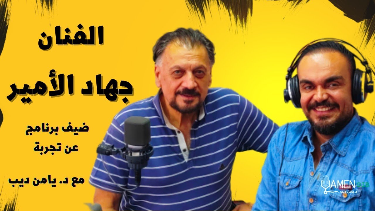 الفنان جهاد الأمير ضيف برنامج عن تجربة مع د. يامن ديب