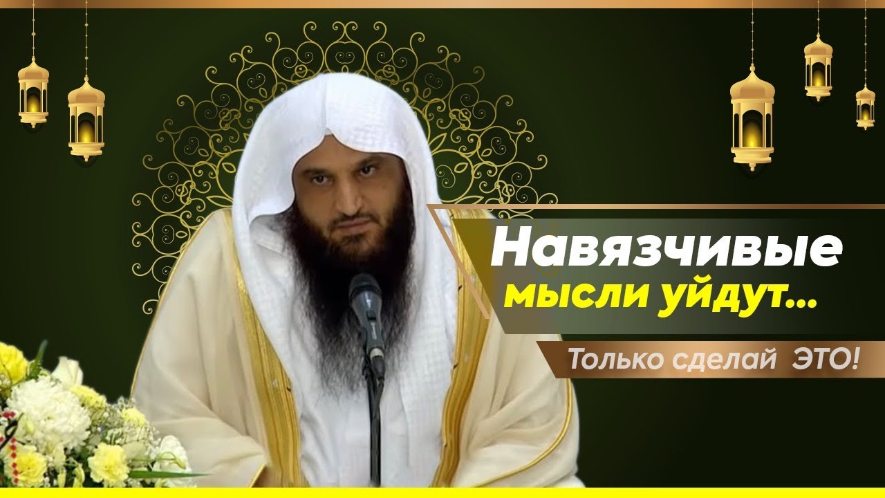 Только для тех, кого коснулись НАВЯЗЧИВЫЕ МЫСЛИ и наущения шайтана! | шейх Абдурраззак аль-Бадр