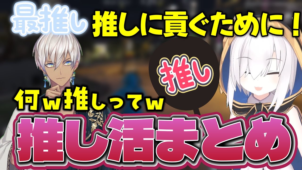 アルスの推し活シーンまとめ【切り抜き/にじさんじ/アルスアルマル/イブラヒム/にじgta】
