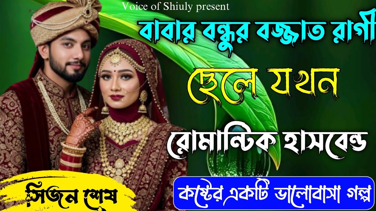 বাবার বন্ধুর বজ্জাত রাগী ছেলে যখন রোমান্টিক হাসবেন্ড | কষ্টের একটি গল্প | সিজন শেষ | #voiceofshiuly