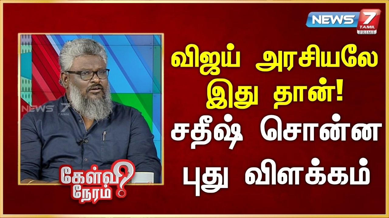 விஜய் அரசியலே இது தான்! - சதீஷ் சொன்ன புது விளக்கம் | News 7 Tamil Prime