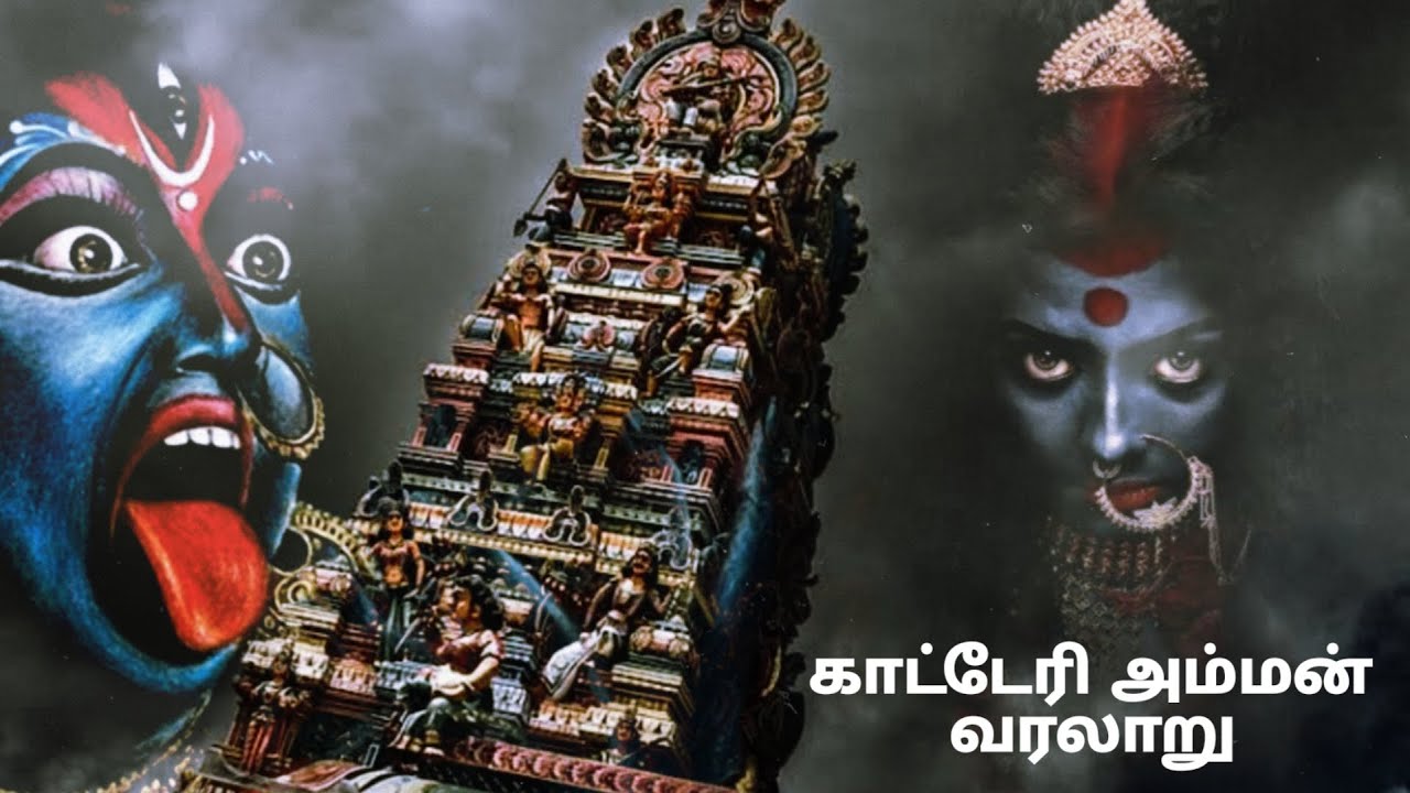 காட்டேரி அம்மன்‌ | Kateri Amman History