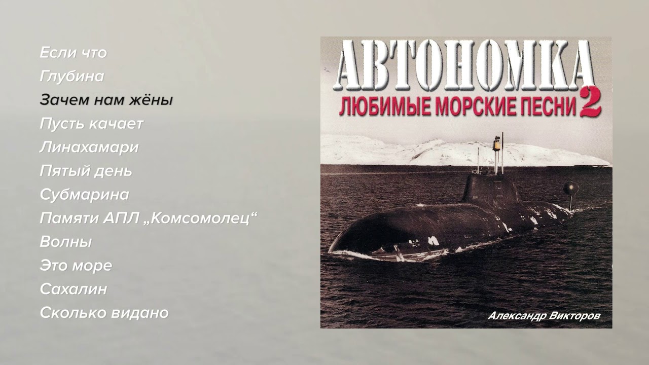 Александр Викторов - Автономка, часть 2 (official audio album)