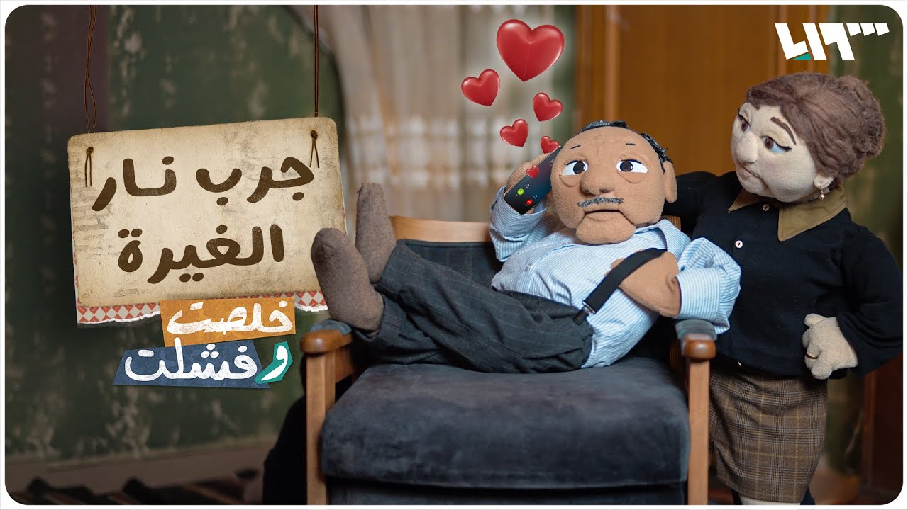 زير النساء عدنان يحاول إعادة الروح لعلاقته الزوجية.. جرب نار الغيرة | خلصت وفشلت