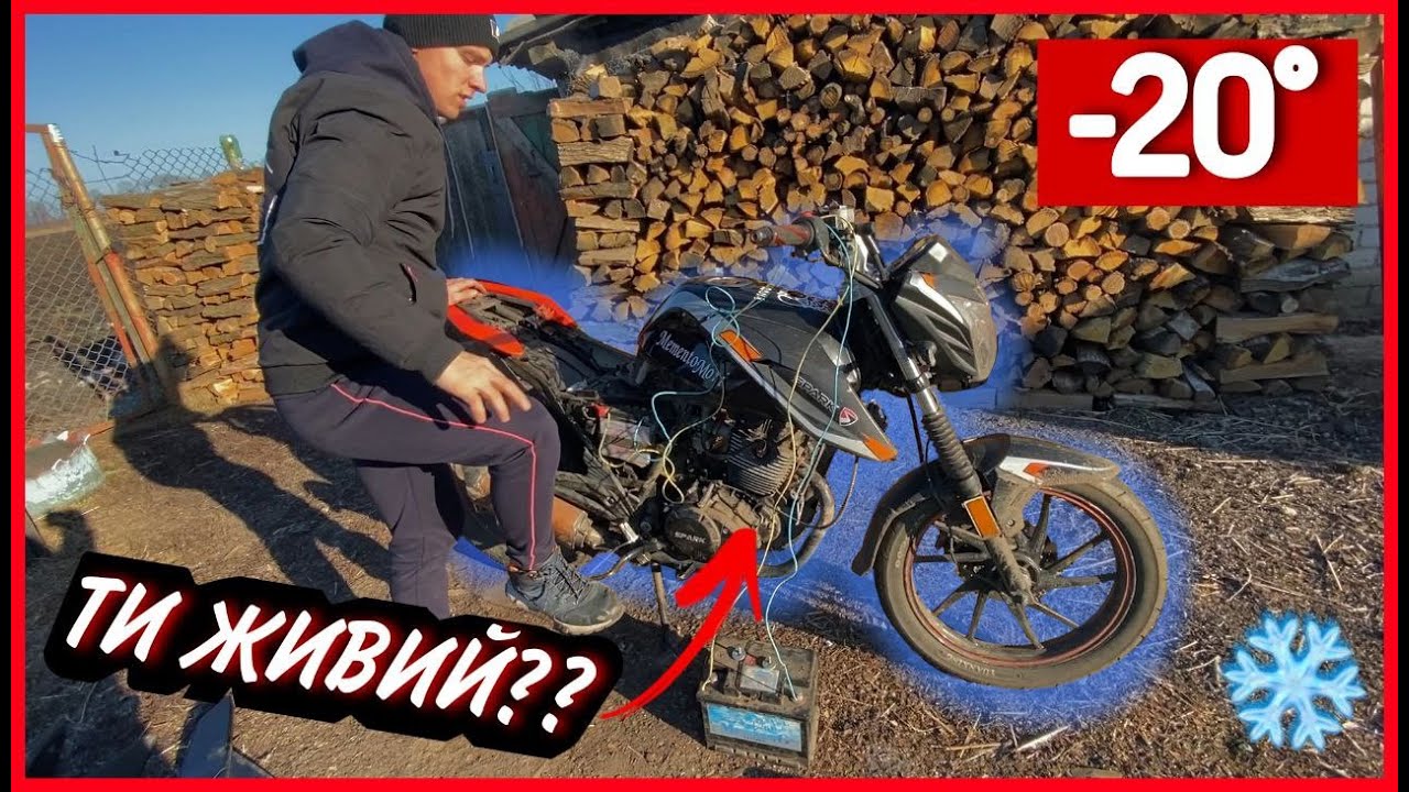 ЗАПУСК МОТОЦИКЛА В МОРОЗ -20 | Spark 200 R28