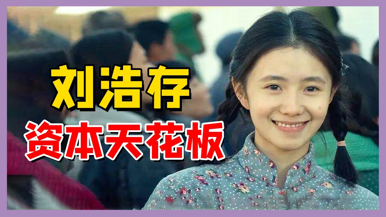 刘浩存：踩着关晓彤上位，黑料缠身被张艺谋力捧，她到底什么背景（劉浩存）（張藝謀）【娱乐早话题】