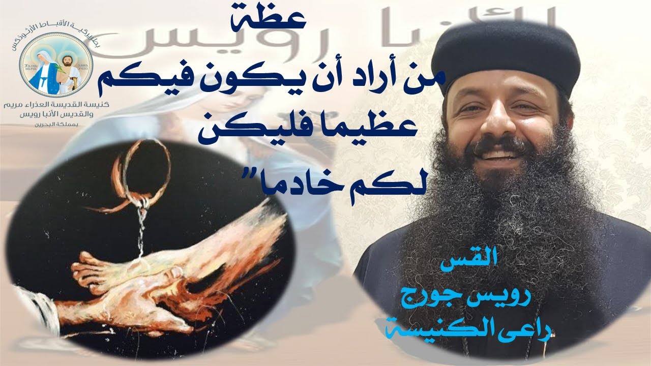 عظة  من أراد أن يكون فيكم عظيما فليكن لكم خادماً   السبت ٢٥ ديسمبر ٢٠٢١  القس رويس جورج