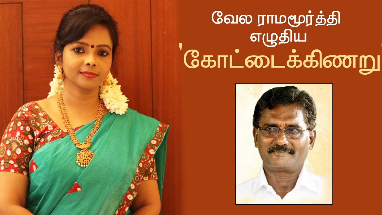 வேலராமமூர்த்தி எழுதிய 