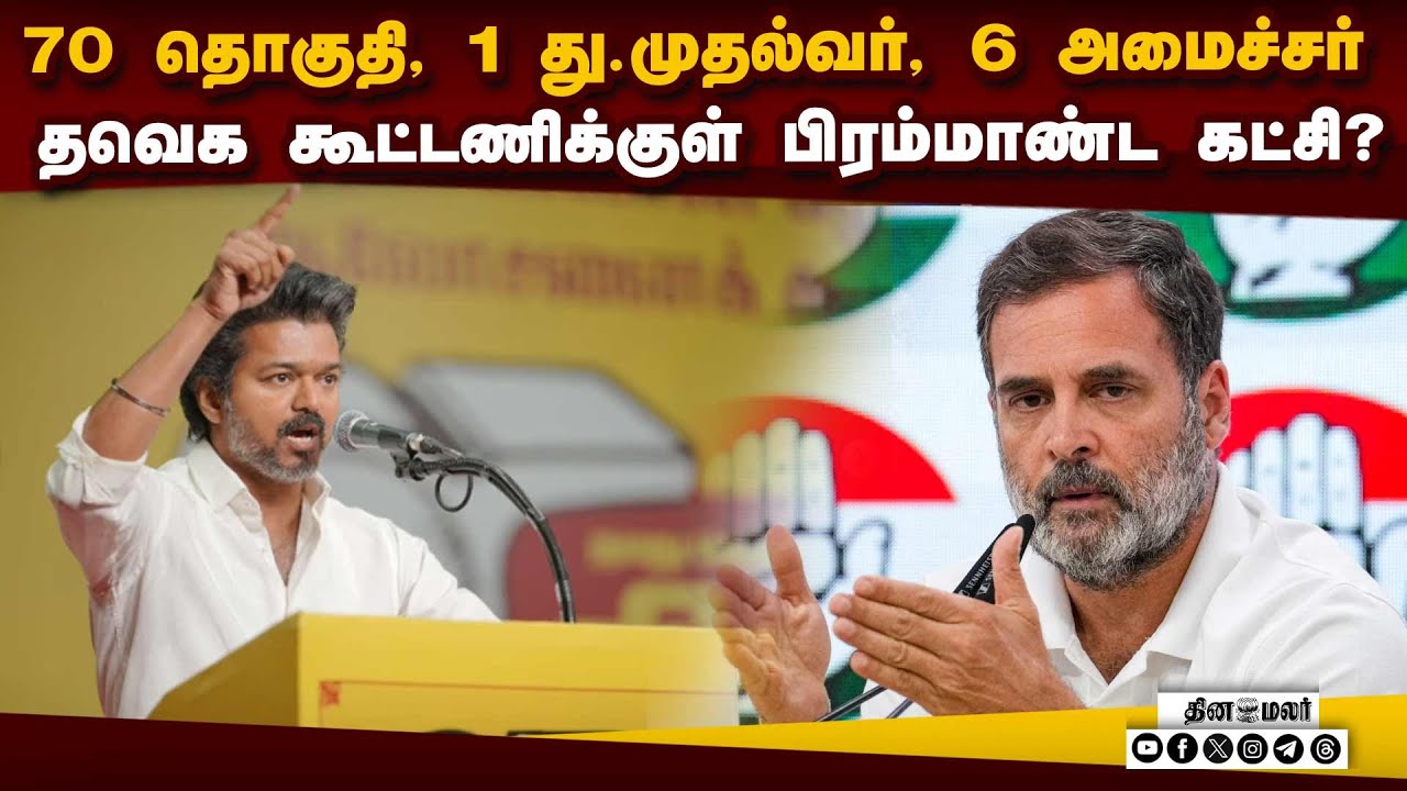 வரலாற்றில் இதுவரை இல்லாத ஆபர்: தவெக வேற லெவல் டீல் | TVK Congress Alliance|Tamil Nadu Elections 2026