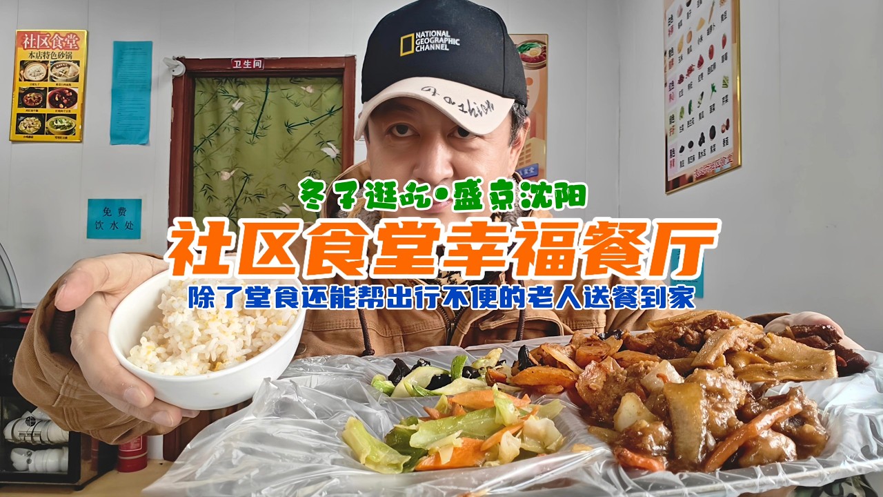 冬子逛吃沈阳美食，社区食堂幸福餐厅，13元14菜1汤自助吃到饱