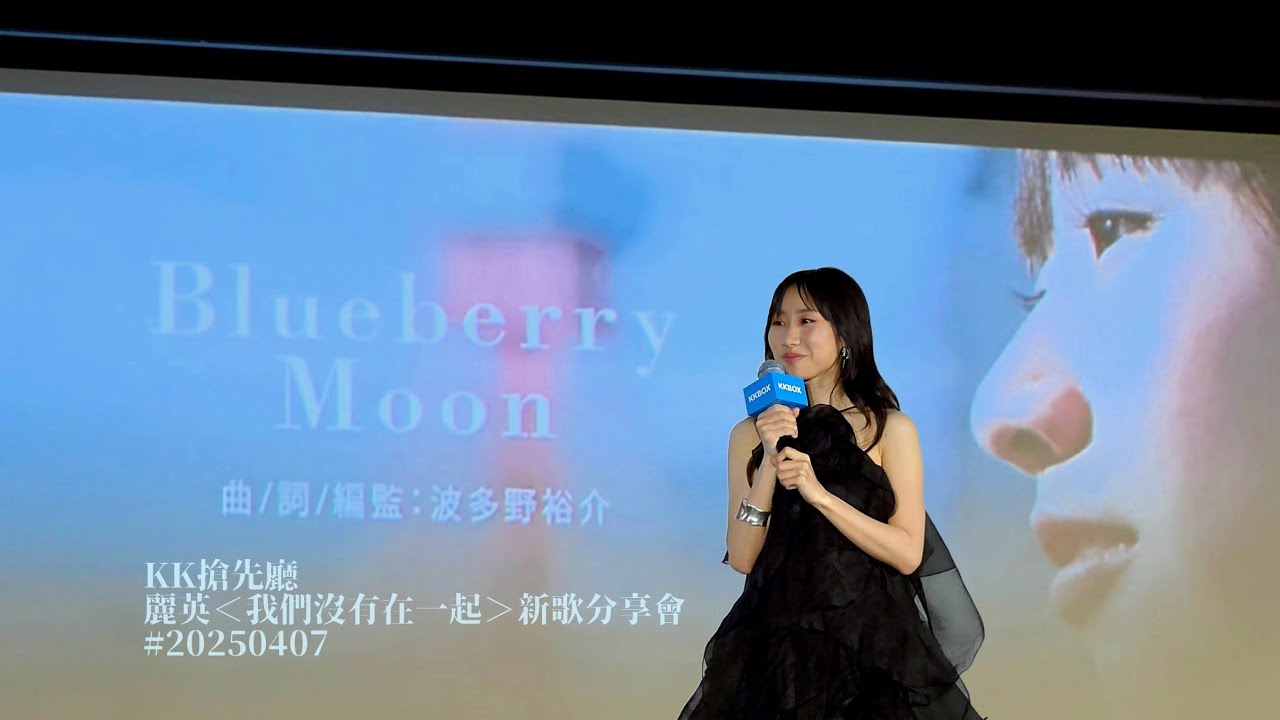 [4K FanCam] Blueberry Moon (電影 望月 主題曲) 麗英 | KK搶先廳 麗英 ＜我們沒有在一起＞新歌分享會