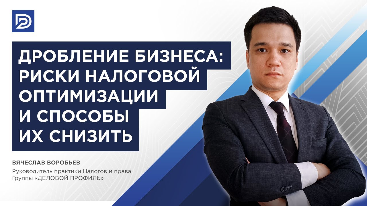 Дробление бизнеса: риски налоговой оптимизации и способы их снизить