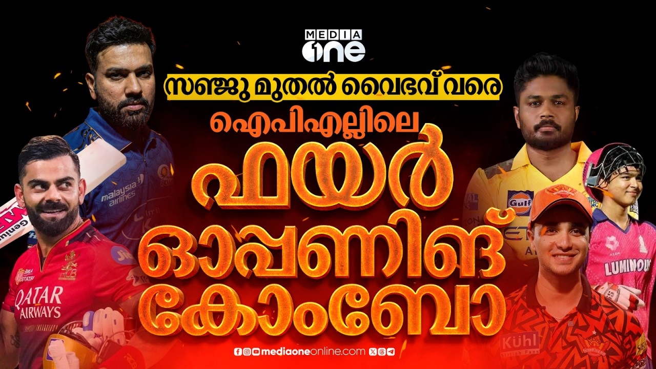 രാജസ്ഥാനിൽ വൈഭവ്-ജയ്‌സ്വാൾ സഖ്യം; സഞ്ജു വന്നതോടെ ചെന്നൈയും സെറ്റ് | IPL2026 | Opening pairs