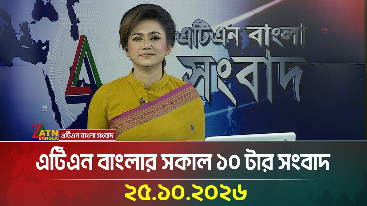 এটিএন বাংলার সকাল ১০ টার সংবাদ । ২৫.১০.২০২৬ | Today News | Ajker News | BD News | ATN Bangla News