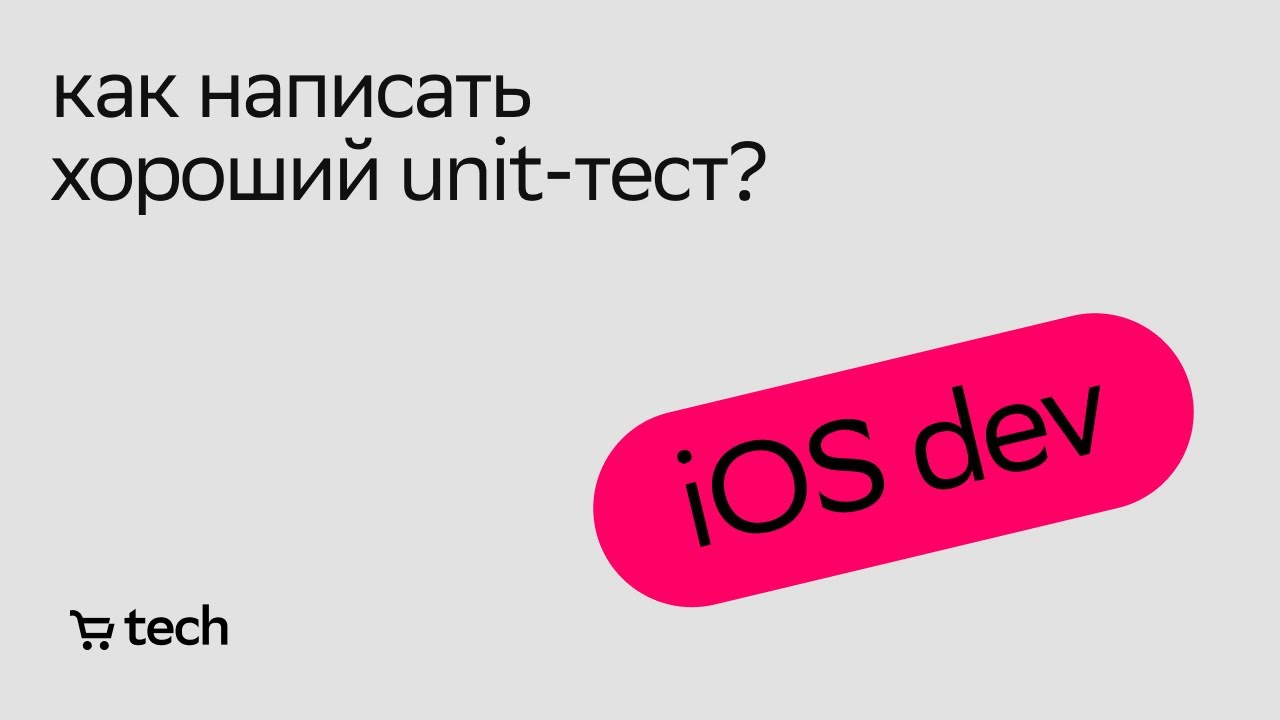 Unit-тестирование: асинхронный код и Combine | Владислав Сединкин | iOS Meetup 2021| СберМаркет Tech