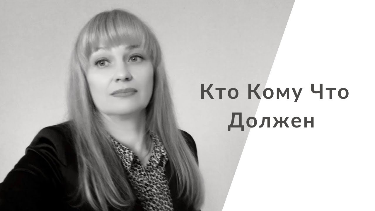 Долги детям, родителям, мужу, жене. Баланс брать-давать. Ничего никому не должен.