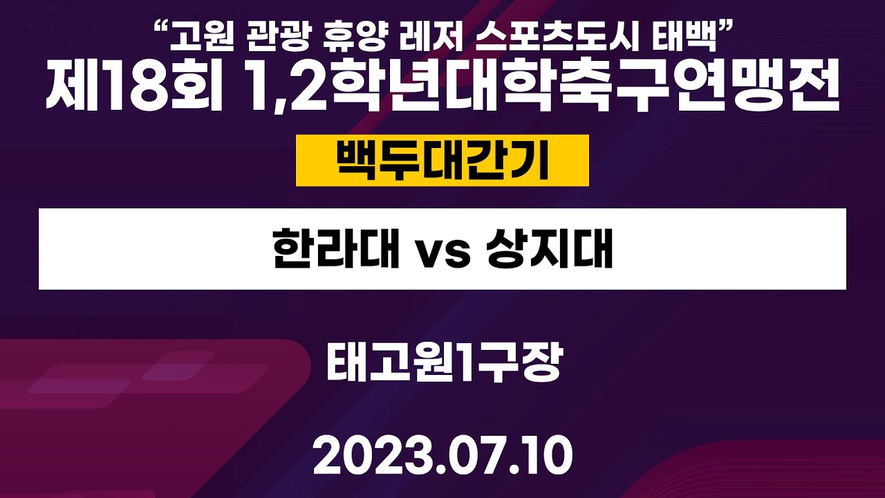 제 18회 1,2학년대학축구연맹전ㅣ한라대 vs 상지대ㅣ백두대간기 16강 2경기ㅣ태백고원1구장ㅣ“고원 관광 휴양 레저 스포츠도시 태백”제18회 1,2학년대학축구연맹전ㅣ23.07.10