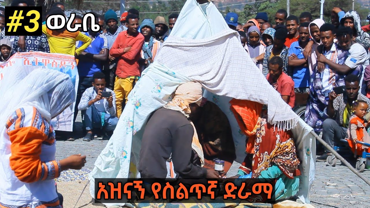 ስልጥኛ ድራማ 3 | የወራቤ እና ሁልባራግ ባህል ቡድኖች ያቀረቡት