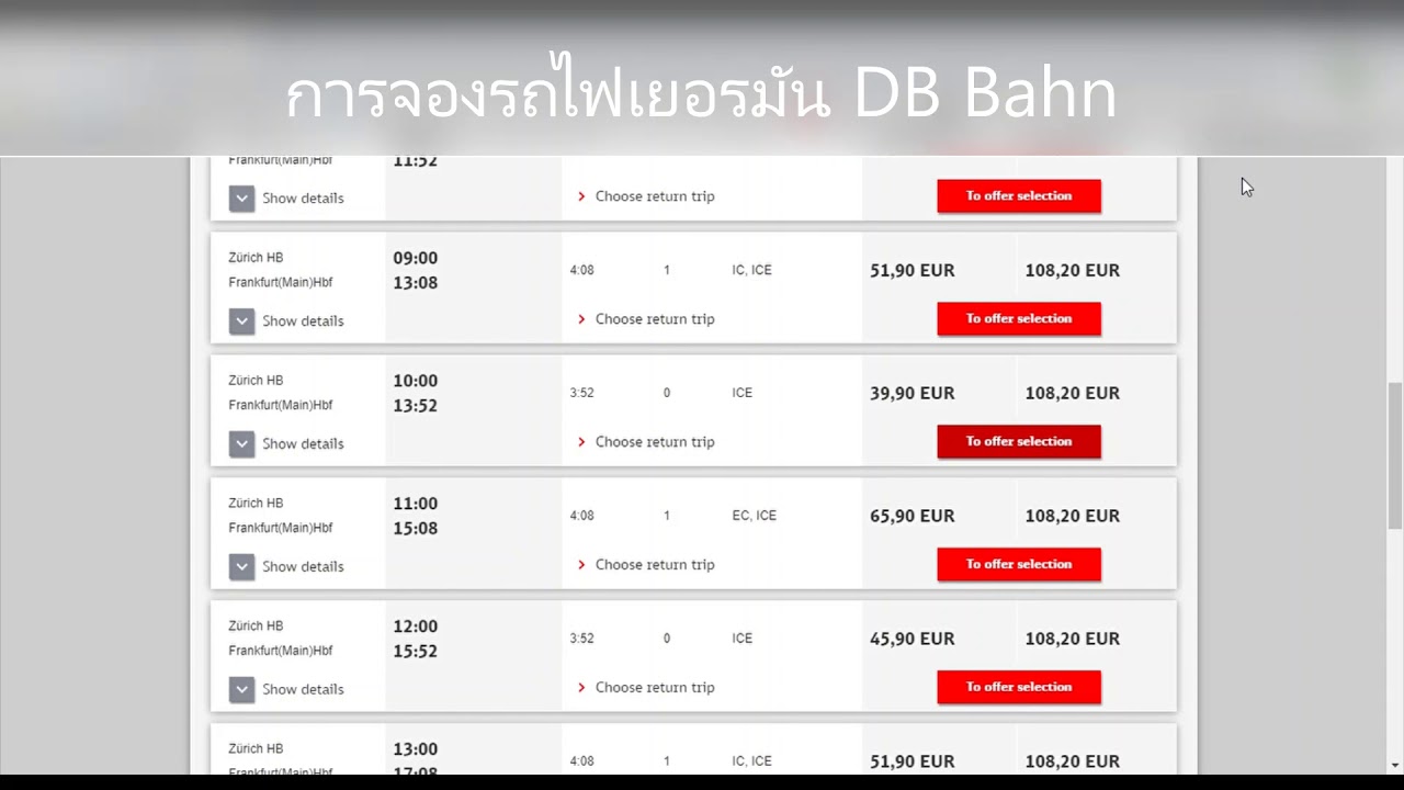 การจองตั๋วรถไฟเยอรมัน DB Bahn