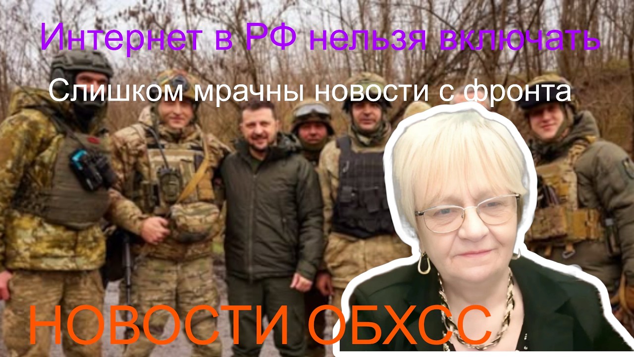Новости ОБХСС. У россиян отключили Интернет, чтобы не знали о новостях на украинском фронте Беда!