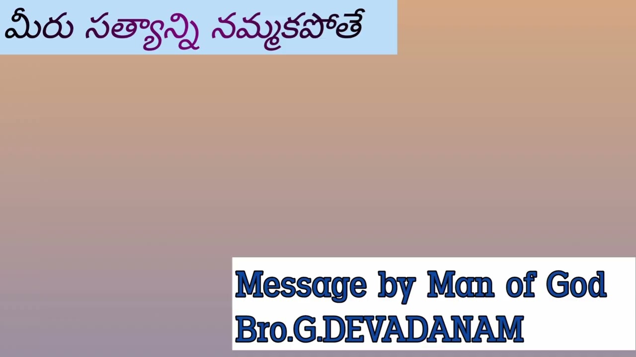 మీరు సత్యాన్ని నమ్మకపోతే/Message by Man of God Bro.G.DEVADANAM