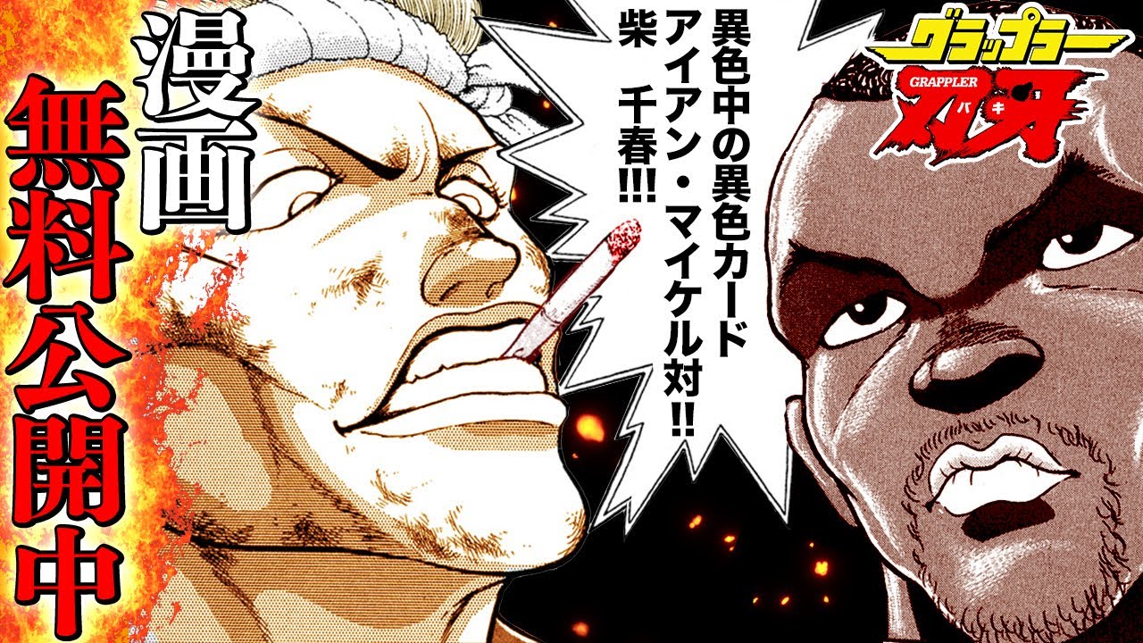 【刃牙漫画】『柴千春vsアイアン・マイケル』 |BAKI|【バトル漫画無料公開】