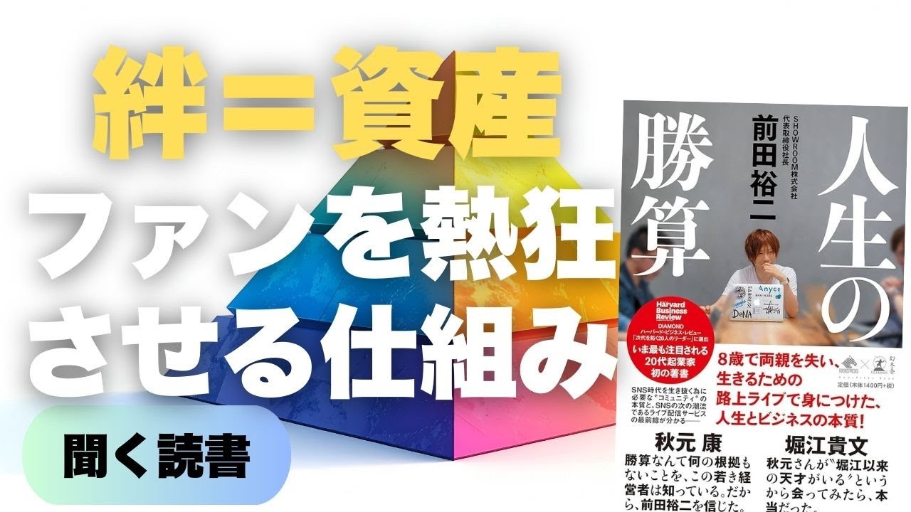 【人生の勝算】天才・前田裕二が明かす「熱狂」を生むビジネス戦略と、圧倒的努力の正体｜SHOWROOM