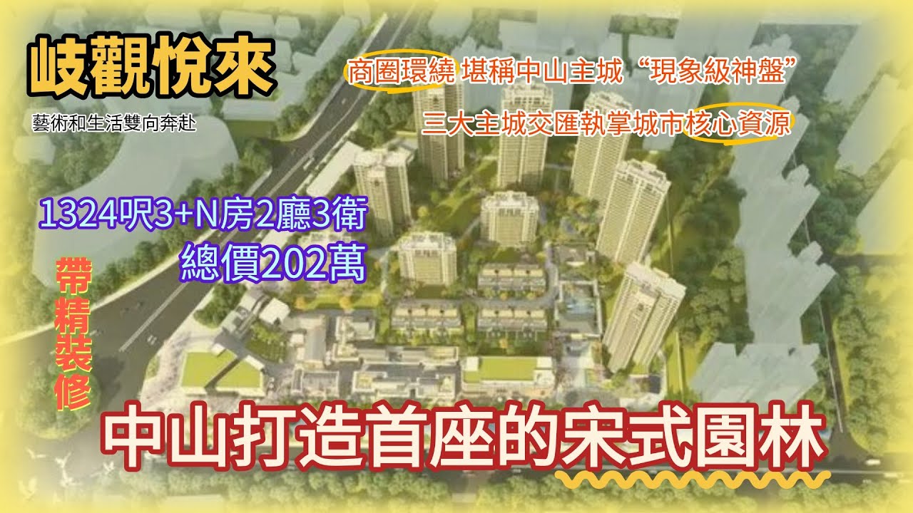 岐觀悅來丨重新定義奢宅天花板 贈送面積多到白嫖！丨會生長的生態社區 真正實現「家在公園裡」的詩意棲居丨四時美景盡收眼底丨半個鐘通達大灣區 回港超便捷丨高級配套設施 生活即度假丨樓下自帶米其林商業街