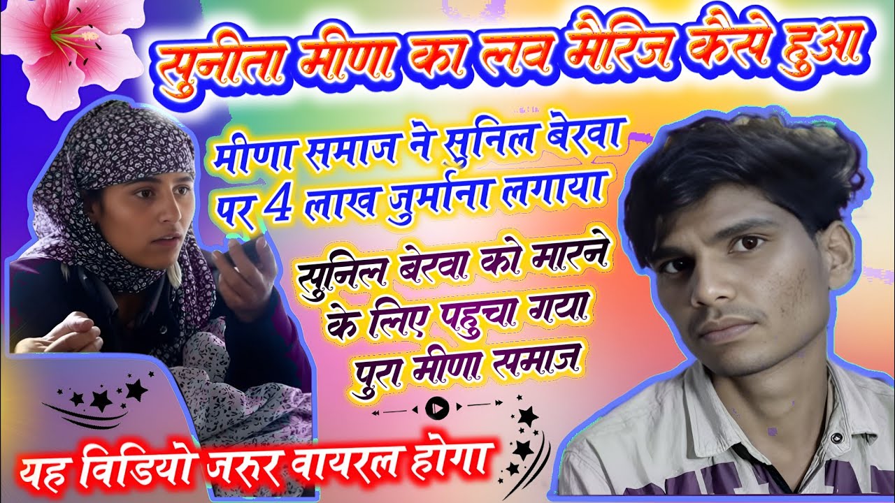 मीना और बेरवा की शादी सुनिल बेरवा को मारने के लिए पहुंचा गया पुरा मीणा समाज #viralvideo #trending 