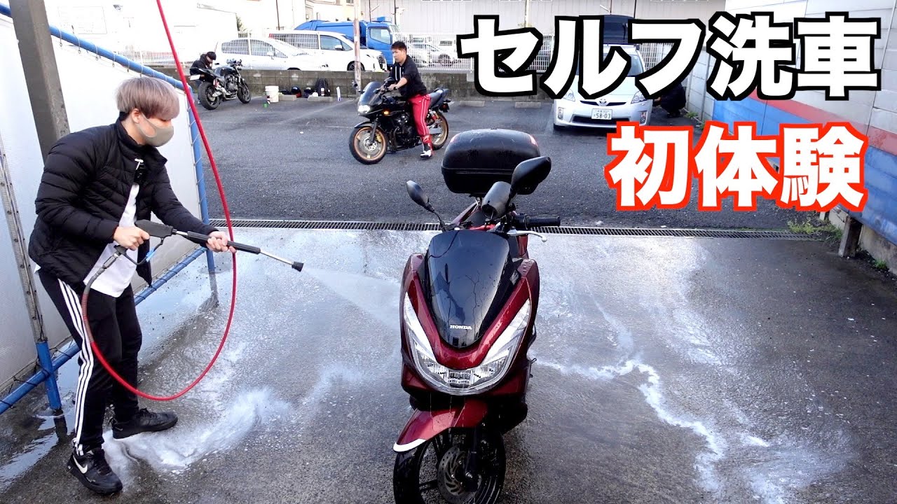 【PCX125】セルフ洗車を初体験してみた！