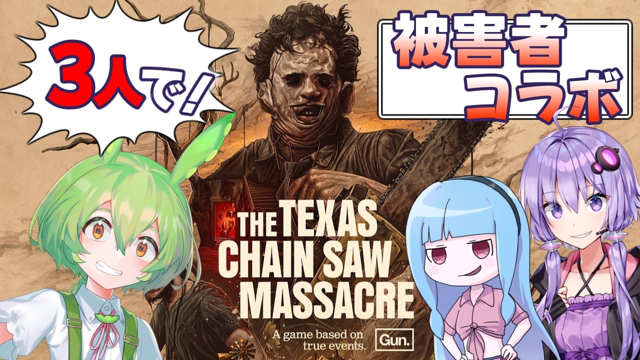 【VOICEPEAK】コラボ被害者団！ 3人で人食い一家の魔の手から逃れたいテキサスチェーンソー実況プレイ【PS5 | The Texas Chain Saw Massacre】